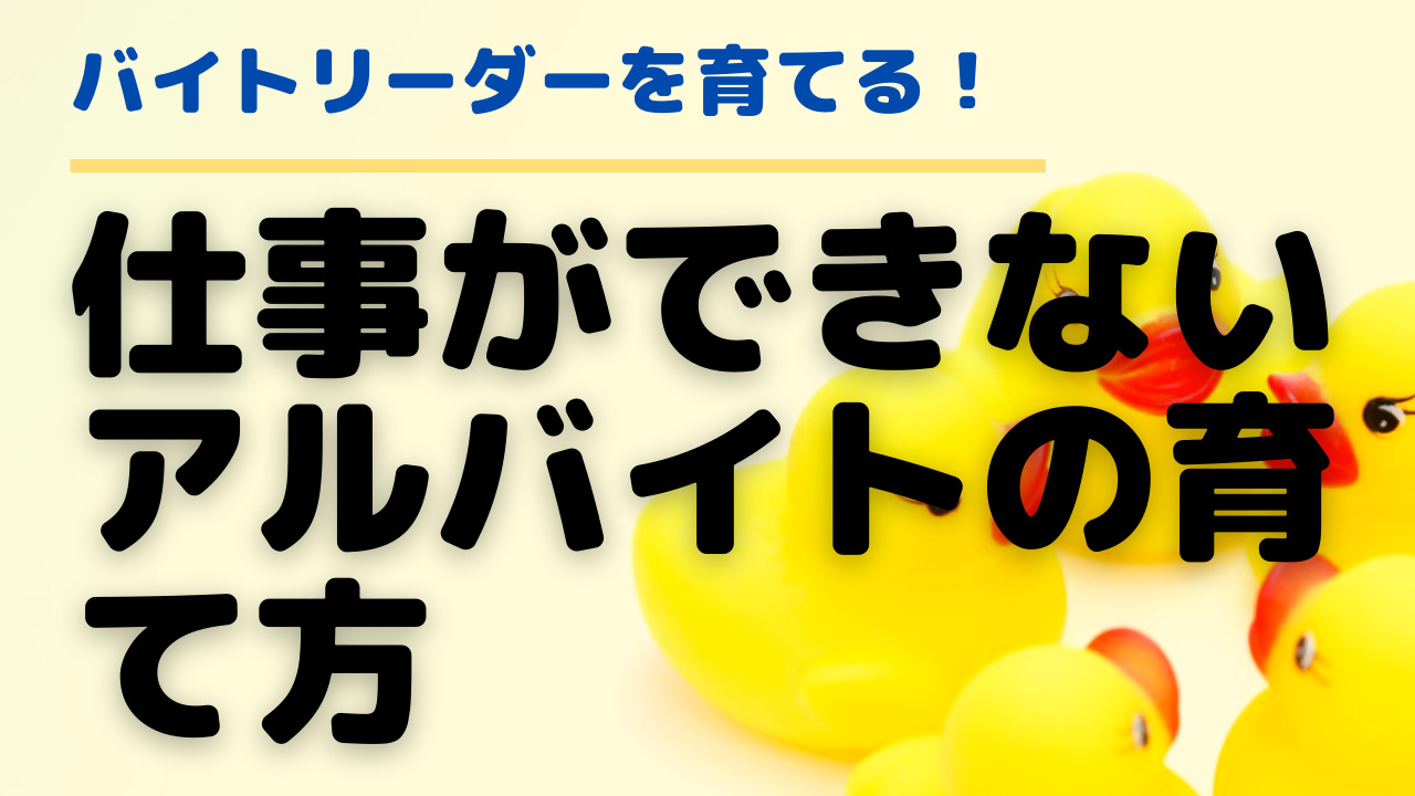 アルバイトが仕事できないのは誰のせい できない理由を探る3つのチェックリスト よめポイントためるブログ